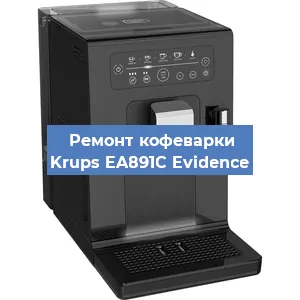 Замена дренажного клапана на кофемашине Krups EA891C Evidence в Воронеже